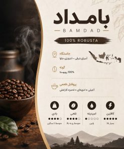 قهوه هیبا - بامداد ۱۰۰ روبوستا