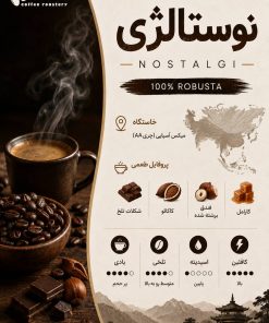 قهوه هیبا - نوستالژی ۱۰۰روبوستا